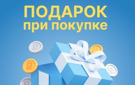 Подарок при покупке!