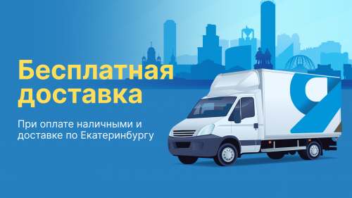 Бесплатная доставка